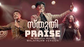 Sthuthi (Praise Malayalam Version) | Aby Shalom | Shalom Worship