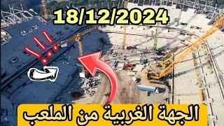 ملعب الرباط والجهة الغربية !!! ماذا هناك ؟؟؟؟ بتاريخ : 18/12/2024