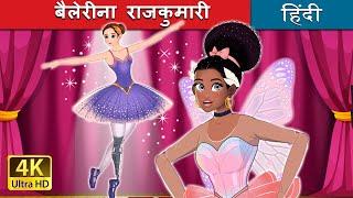 बैलेरीना राजकुमारी | Ballerina Princess in Hindi | @HindiFairyTales