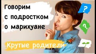 Три правила успешного разговора о травке с подростком
