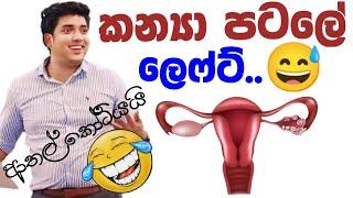 කන්‍යා පටලේ විස්තරේ| Dinesh muthugala sir | dinesh muthugala | biology class | Reproduction