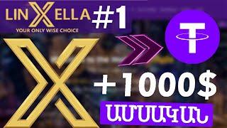 +1000$ ԱՄՍԱԿԱՆ I #1 LinXella - Հզոր կայք գումար վաստակելու համար I Ashxatum enq gumar pasiv kerpov