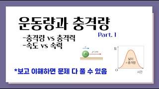운동량과 충격량 l 충격량 vs 충격력 l 속도 vs 속력