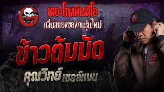 ข้าวต้มมัด • คุณวิทย์ เซลล์แมน | 9 มิ.ย. 67 | THE GHOST RADIO