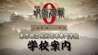 『劇場版 呪術廻戦 0』公開記念ナビ特番　東京都立呪術高等専門学校　学校案内