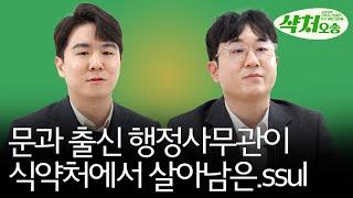 행시 출신 사무관이 알려주는 식약처 생활  ｜샥처오송 EP.1-1