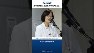 [1분 건강백서] 자기자비, 섭식장애 환자와 부모가 가져야 할 태도│일산백병원 정신건강의학과 김율리 교수