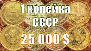 25000$ МОНЕТЫ ИЗ КОПИЛКИ. Лоты 1 копейка СССР проданные на аукционах, цена, стоимость. coin auction.