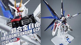 最高規格自由立像可動模型！萬代 超合金 FREEDOM GUNDAM自由高達 GCP 合金成品模型【評頭論足】