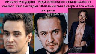 КИРИЛЛ ЖАНДАРОВ= СУДЬБА И ЛИЧНАЯ ЖИЗНЬ- ПОЧЕМУ РАДИ СЫНА ОТКАЗЫВАЛСЯ ОТ СЪЁМОК -КТО ЕГО ЖЕНА АКТРИСА