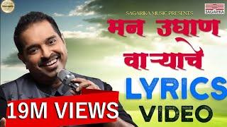 Man Udhan Varyache Song |  Shankar Mahadevan | Ajay Atul | Lyric video