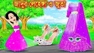 লেহেঙ্গা ও সেন্ডেলের জাদু । Jadur Golpo | kartun | Thakurmar Jhuli | Rupkothar Golpo | BanglaCartoon