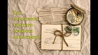 Как определить характер человека по почерку? #From Past With Love