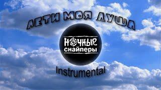 Ночные снайперы — Лети Моя Душа | Instrumental