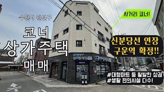 신분당선 도보 9분! 구성좋은 알뜰한 한채! 수원시 권선구 구운동 코너 상가주택 매매