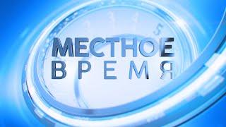 «Местное время» 21 марта 2024 г.