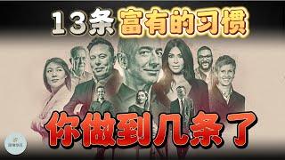 富人的13条“富有的习惯”，你做到几条了？ |  2023 |  思维空间 0505