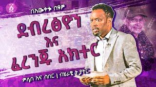 ደብረፅዮን እና ፈረንጁ አክተር | ምላስ እና ሰበር | ጥቅምት 2022 | በእውቀቱ ስዩም | Bewketu Seyoum | Ethiopia