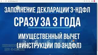 Заполнение декларации 3-НДФЛ за 3 года СРАЗУ: подаем 3-НДФЛ на вычет при покупке квартиры за 3 года