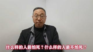 什么样的人最怕死？什么样的人最不怕死？【与众不同的心理学】