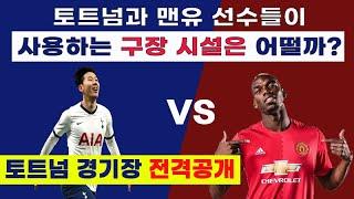 프리미어리그 재개 후 토트넘 맨유 선수들이 뛸 토트넘 구장투어를 해보았습니다. | 유럽축구여행 EP.04]