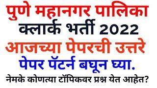 Pune Mahanagar Palika Clark Exam paper pattern |PMC Clark exam today's paper answers|पॅटर्न बघा पटकन