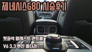 제네시스g80렌트카 간단 시승후기 v6 3.3GDI 엔진 깡통 2018년식 모델입니다~