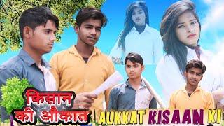 किसान की औकात New video Aukaat kisaan ki  