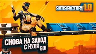 В 601 РАЗ КАК В ПЕРВЫЙ! НАЧИНАЕМ С НУЛЯ В РЕЛИЗНОЙ ВЕРСИИ 1. 0 #SATISFACTORY \ 601