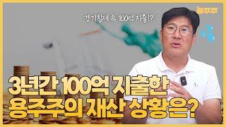 3년간 지출이 100억!? 현재 용주주의 재산 상황은 어떨까?