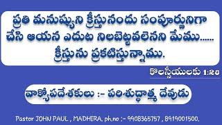 నీకు శ్రమలు ఎందుకు ఎక్కువ అవుతున్నాయో తెలుసా...? #Pastor John Paul Madhira.