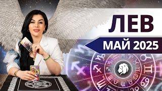 ЛЕВ МАЙ 2025. Таро расклад для Львов на МАЙ 2025 от Анны Арджеванидзе