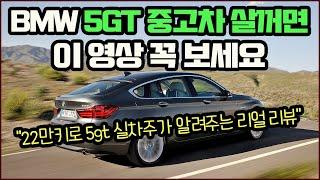 22만키로 주행한 리얼 오너 장단점 리뷰, bmw 5gt 중고차 사려면 꼭 보세요!!