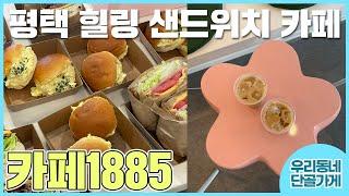 [카페1885] 평택에 있는 샌드위치 맛집 카페 가봤어?