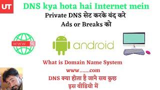 Smartphone Mein DNS Kya Hota Hai | DNS Settings Ke Baare Mein Jaane Sab kuch | Private DNS Settings