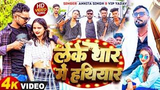 #video लेके थार में हथियार | #Ankita Singh का एक और रंगदारी गाना | Vip Yadav | Rangdari Song 2024