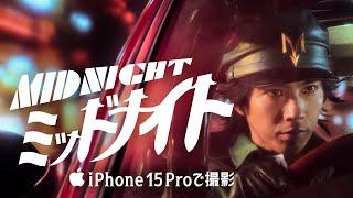 iPhone 15 Proで撮影｜ミッドナイト｜Apple