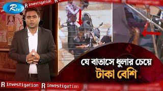 যে বাতাসে ধুলার চেয়ে টাকা বেশি | R-Investigation | Ep-08 | Rtv Investigation Program