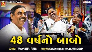 48 વર્ષનો બાબો | Mayabhai Ahir | Gujarati Jokes And Comedy | Mogaldham Bhayla