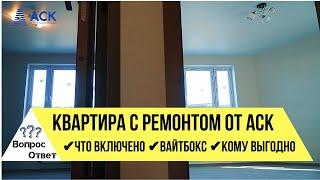 Купить квартиру с ремонтом в Краснодаре от застройщика АСК кому выгодно вайтбокс что включаетАСК