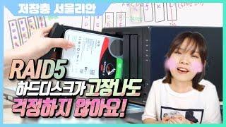 시놀로지 RAID변경 | RAID5는 어떻게 하드디스크가 망가져도 데이터를 복원하지? (덧셈만 할 줄 알면 이해 가능)