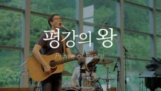 평강의 왕 - New Creation Worship 뉴 크리에이션 워십