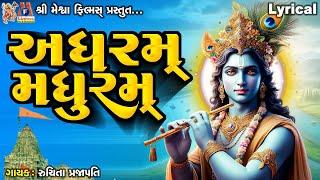 Adharam Madhuram | Lyrical | Gujarati Devotional Bhajan | Madhurashtakam |