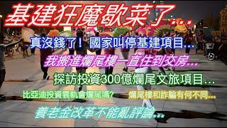 基建狂魔歇菜了…真沒錢了！國家叫停多地基建項目…我搬進爛尾樓一直住到交房…探訪投資300億爛尾文旅項目…比亞迪投資雲軌會爛尾嗎？爛尾樓和詐騙有何不同…養老金改革不能亂評論…