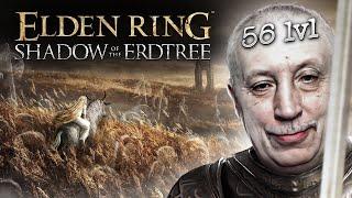 Дед играет в Elden Ring:Shadow of the Erdthree