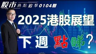 【股市熱點追擊】｜ 2025港股展望，下週點睇？04/01/2025 ｜#恆指分析HSI#守住19720｜#個股點評：#中海油#阿里巴巴#美團#好市多#博通｜​​​​#港股#美股｜黎Sir港股經濟漫聊