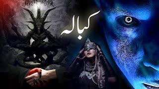 Kabala jadu kya hai | History of kabbalah black magic | Jewish mysticism | Amber Voice | Urdu Hindi