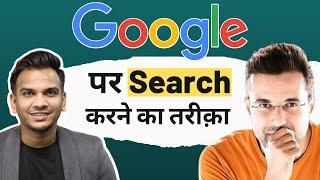 Google पर Search करने का तरीक़ा Ft. @SandeepSeminars  Sir | Satish K Videos