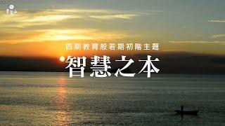 智慧之本｜靈鷲山四期教育【般若期】初階課程 預告片