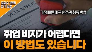 신분에 상관없이 미국으로 이민 가는 방법